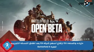 «زيادة واضحة» EA ارتفاع أسهم شركة EA بعد إطلاق النسخة التجريبية للعبة Battlefield 6